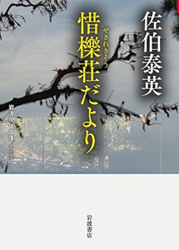 惜櫟荘だより (岩波現代文庫)