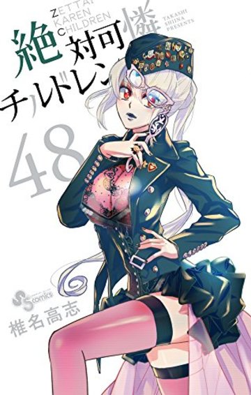 絶対可憐チルドレン 48 (少年サンデーコミックス)
