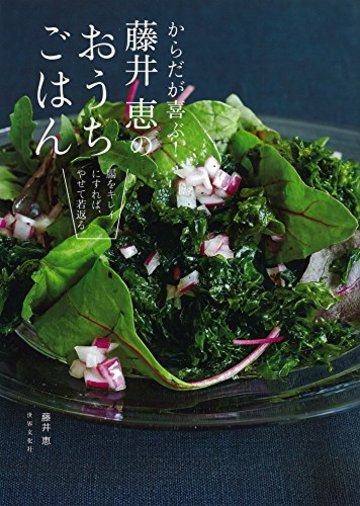 からだが喜ぶ! 藤井恵のおうちごはん
