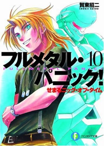 せまるニック・オブ・タイム―フルメタル・パニック! 10(富士見ファンタジア文庫)