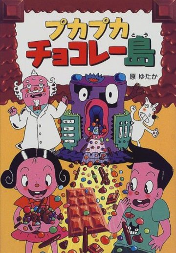 プカプカチョコレー島 (プカプカチョコレー島 1)