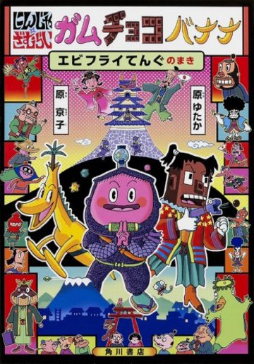 にんじゃざむらい ガムチョコバナナ エビフライてんぐのまき (単行本)
