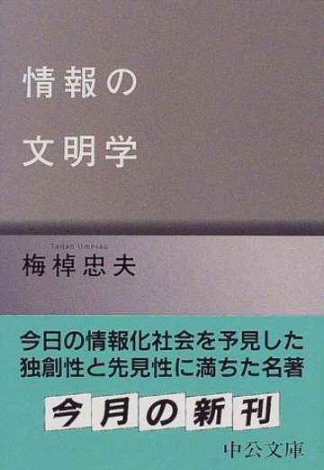情報の文明学 (中公文庫)