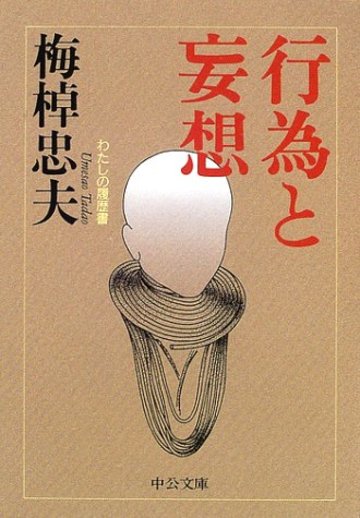 行為と妄想 わたしの履歴書 (中公文庫)