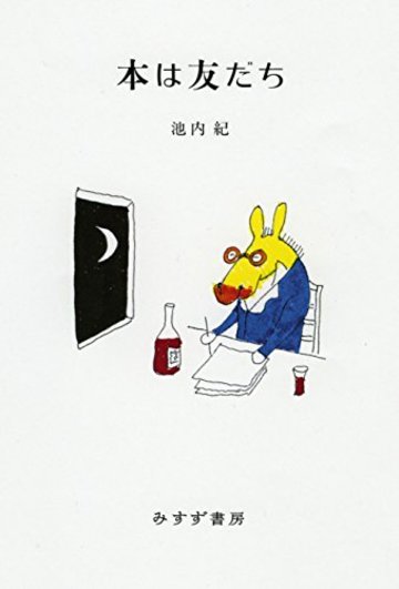 本は友だち