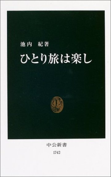 ひとり旅は楽し (中公新書)