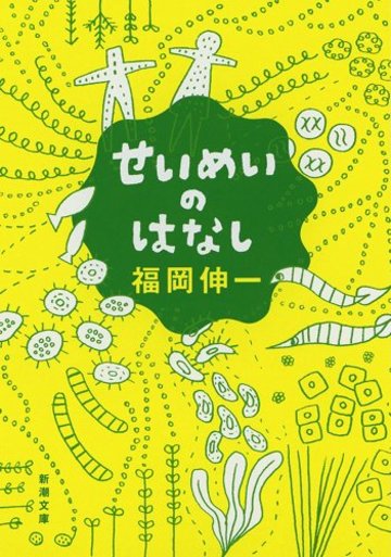 せいめいのはなし (新潮文庫)
