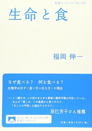 生命と食 (岩波ブックレット)