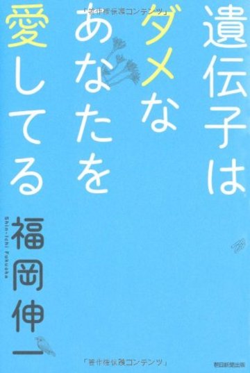 遺伝子はダメなあなたを愛してる