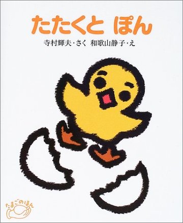 たたくとぽん (たまごのほん)