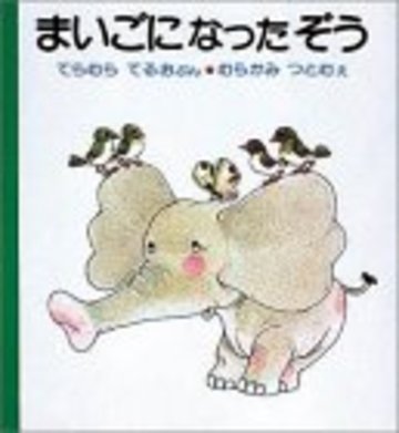 まいごになったぞう (はじめてよむ絵本)