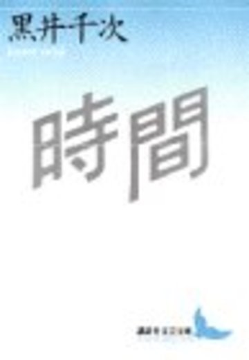 時間 (講談社文芸文庫)