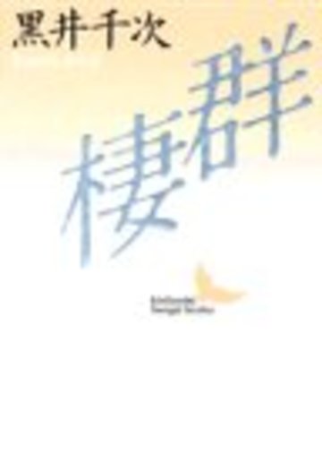 群棲 (講談社文芸文庫)