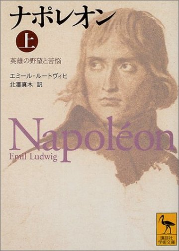 ナポレオン ボナパルトのあなたが知らない事実７選 英雄の一生とは 教養も ホンシェルジュ