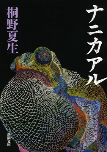 桐野夏生おすすめ文庫作品ランキングベスト6 紫綬褒章受章の直木賞作家 文芸も ホンシェルジュ