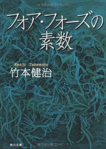 フォア・フォーズの素数 (角川文庫)