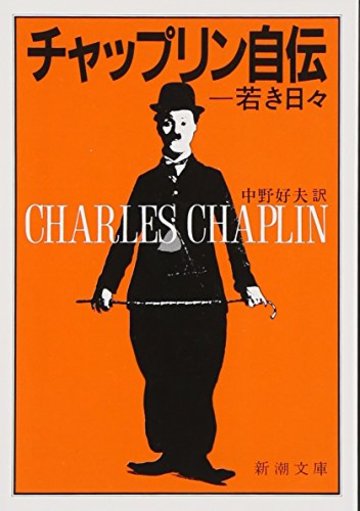 チャップリン自伝 上 ―若き日々 (新潮文庫)