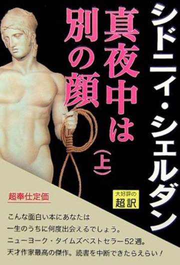 真夜中は別の顔〈上〉