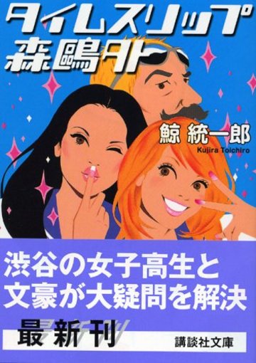 タイムスリップ森鴎外 タイムスリップシリーズ第1作 (講談社文庫)