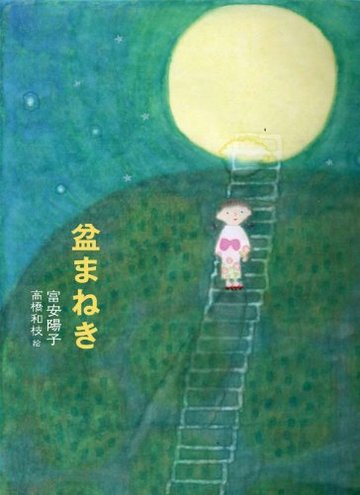 盆まねき