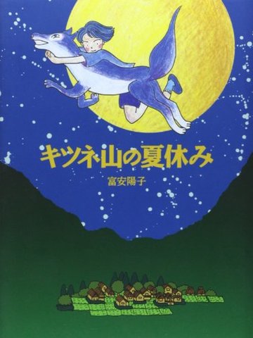 キツネ山の夏休み (ジョイ・ストリート)