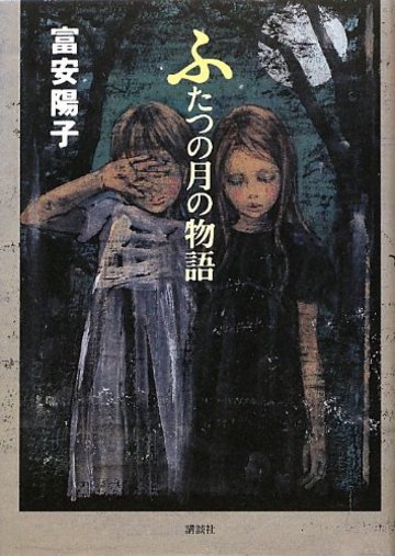 ふたつの月の物語