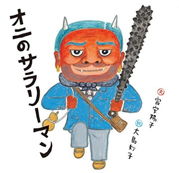オニのサラリーマン (日本傑作絵本シリーズ)