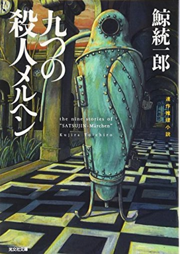 九つの殺人メルヘン (光文社文庫)