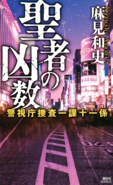 聖者の凶数 警視庁捜査一課十一係 (講談社ノベルス)
