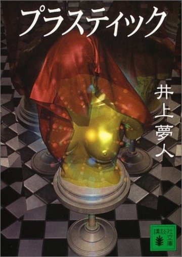プラスティック (講談社文庫)
