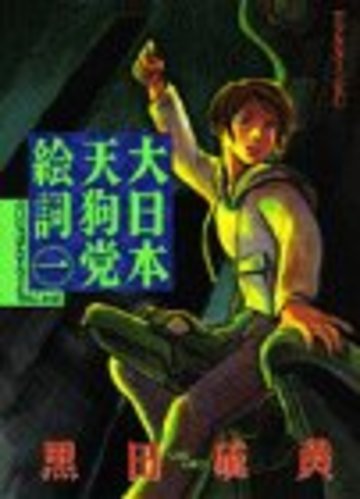 大日本天狗党絵詞 1 (アフタヌーンKC)