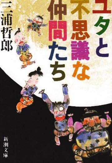ユタとふしぎな仲間たち (新潮文庫)