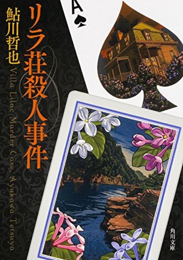 リラ荘殺人事件 (角川文庫)