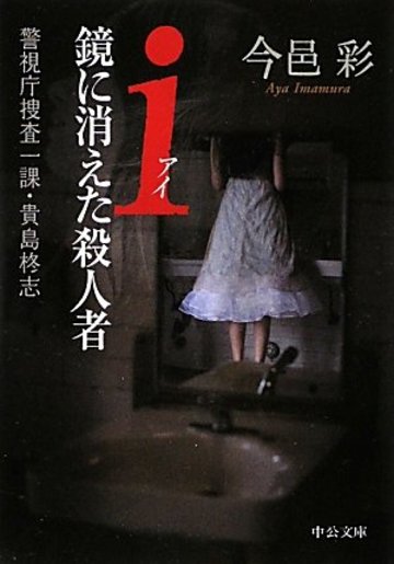 i(アイ)鏡に消えた殺人者―警視庁捜査一課・貴島柊志 (中公文庫)