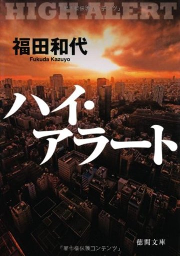 ハイ・アラート (徳間文庫)