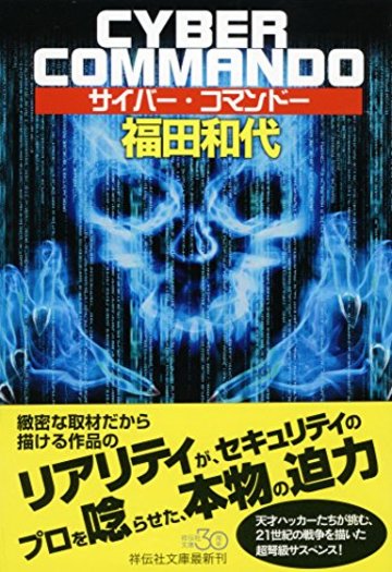 サイバー・コマンドー (祥伝社文庫)