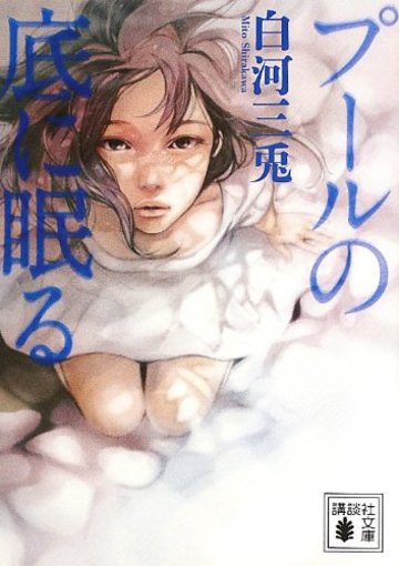プールの底に眠る (講談社文庫)