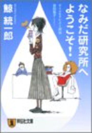 なみだ研究所へようこそ!―サイコセラピスト探偵波田煌子 (祥伝社文庫)