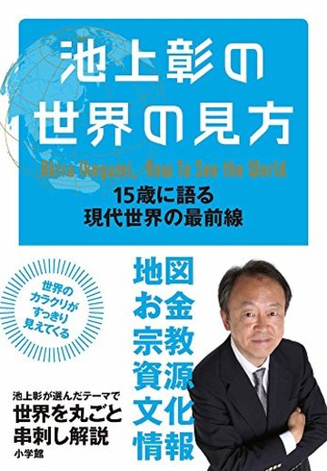 池上彰の世界の見方: 15歳に語る現代世界の最前線