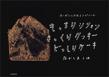 もっちりシフォンさっくりクッキーどっしりケーキ オーガニックなレシピノート