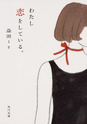 わたし恋をしている。 (角川文庫)