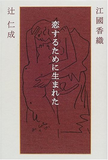 恋するために生まれた