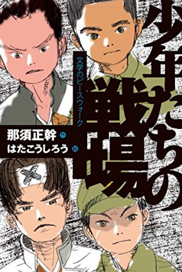 少年たちの戦場 (文学のピースウォーク)
