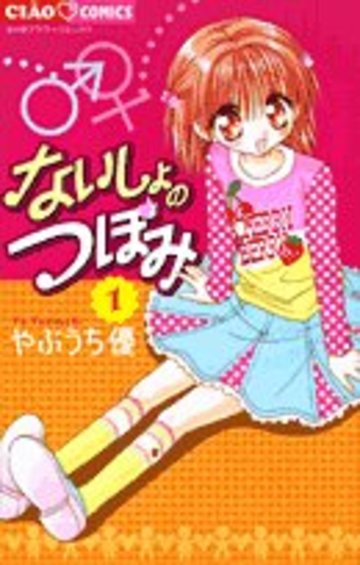 ないしょのつぼみ 1 (ちゃおフラワーコミックス)