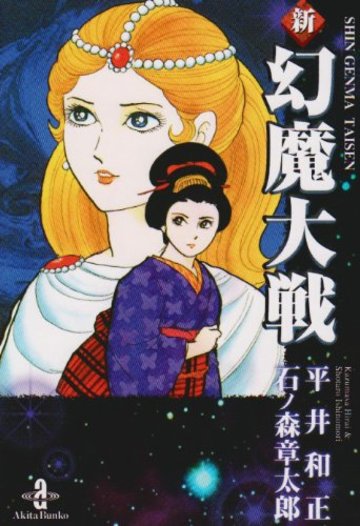 新幻魔大戦 (秋田文庫 5-42)