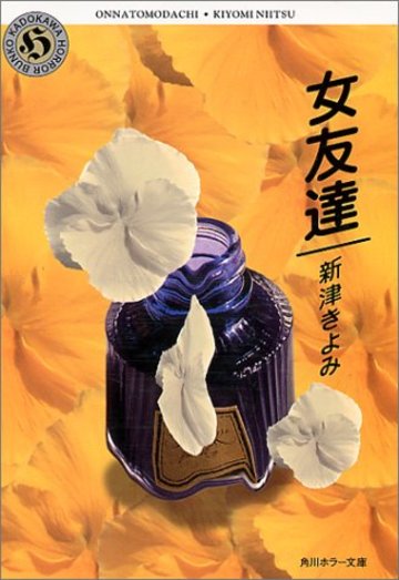 女友達 (角川ホラー文庫)