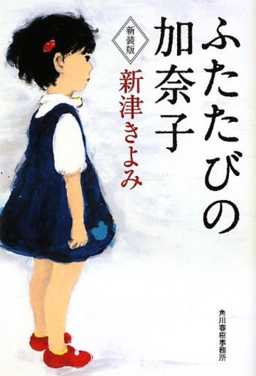 ふたたびの加奈子 (ハルキ文庫)