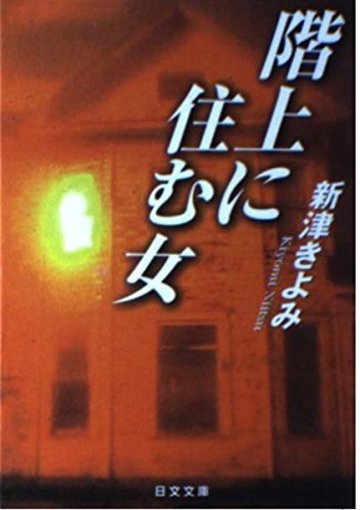 階上に住む女 (日文文庫)