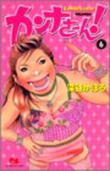カンナさーん! 6 (クイーンズコミックス)