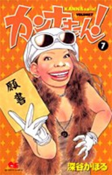カンナさーん! 7 (クイーンズコミックス)
